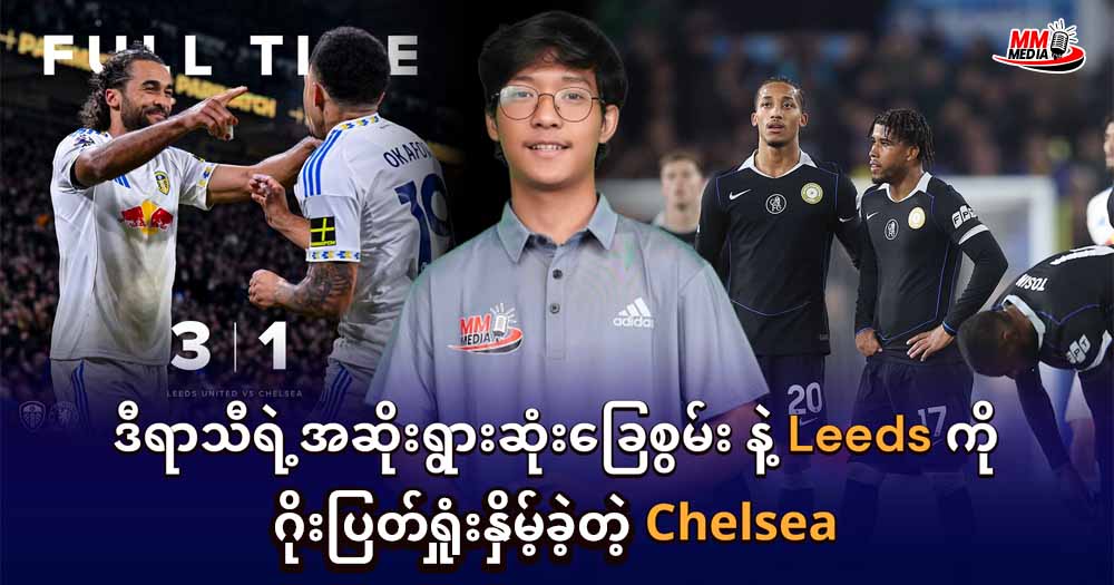 ဒီရာသီရဲ့အဆိုးရွားဆုံးခြေစွမ်း နဲ့ Leeds ကိုဂိုးပြတ်ရှုးနှိမ့်ခဲ့တဲ့ Chelsea